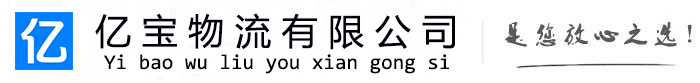 泾县亿宝物流运输公司
